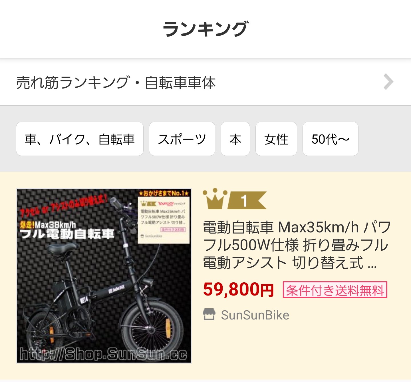 Yahoo!ショッピング電動自転車部門ランキング1位になりました 