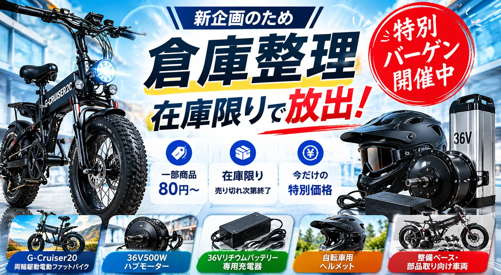 SunSun特別バーゲン 倉庫整理 在庫限りでG-Cruiser20や部品ヘルメットを特別放出